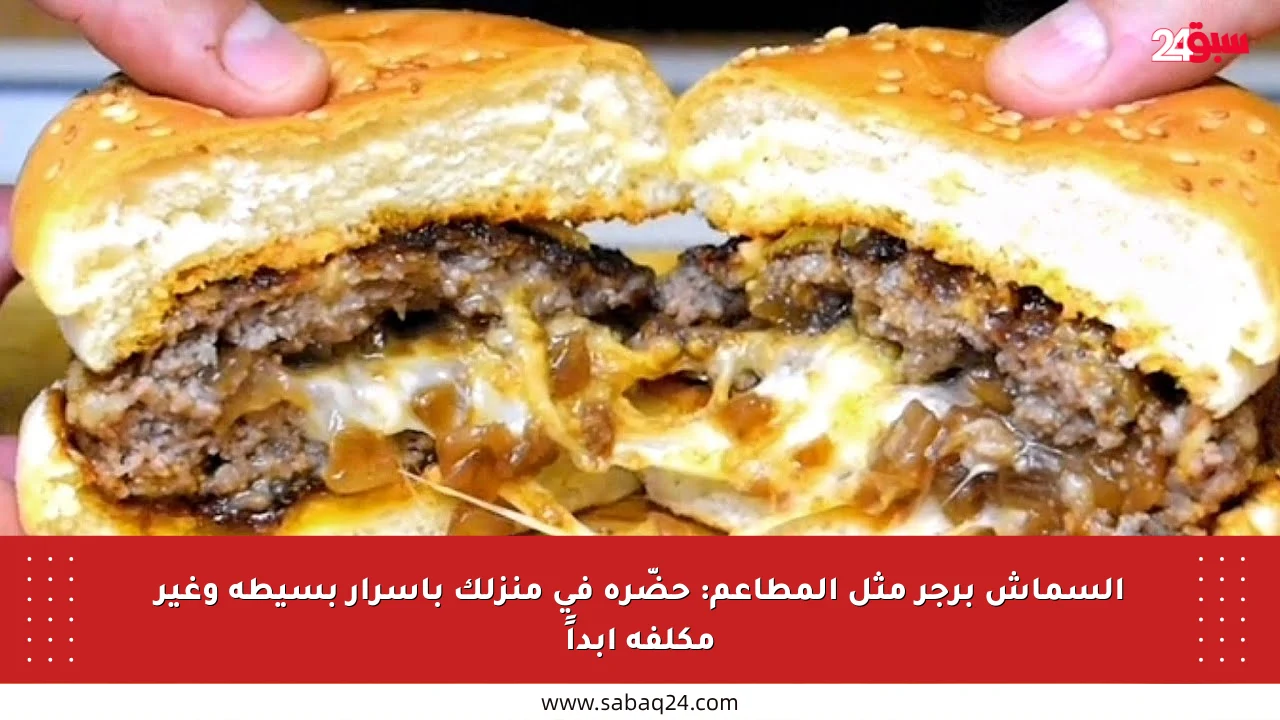 السماش برجر مثل المطاعم: حضّره في منزلك بأسرار بسيطة وغير مكلفة أبداً